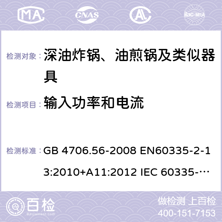 输入功率和电流 家用和类似用途电器的安全 深油炸锅、油煎锅及类似器具的特殊要求 GB 4706.56-2008 EN60335-2-13:2010+A11:2012 IEC 60335-2-13:2009+A1:2016 EN60335-2-13:2010+A11:2012+A1:2019 第10章