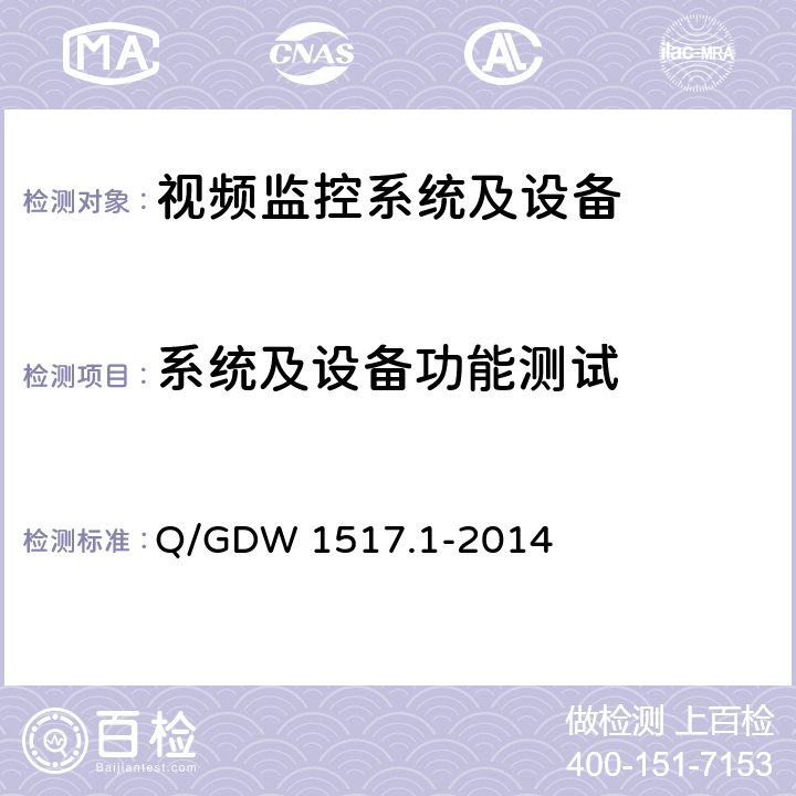 系统及设备功能测试 电网视频监控系统及接口 第1部分：技术要求 Q/GDW 1517.1-2014 6.1,7,8