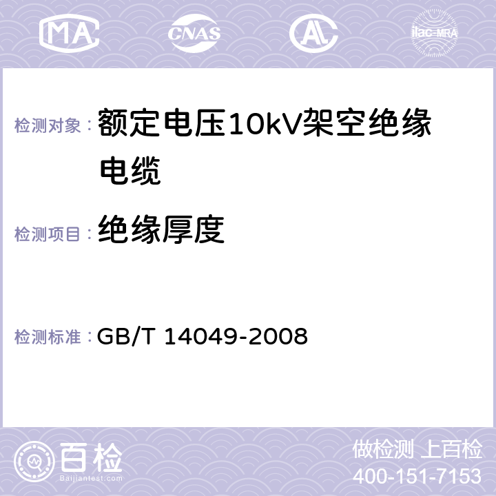 绝缘厚度 额定电压10kV架空绝缘电缆 GB/T 14049-2008 7.3.3
