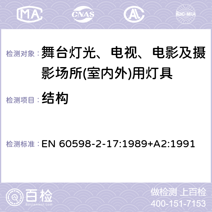 结构 灯具　第2-17部分：特殊要求　舞台灯光、电视、电影及摄影场所(室内外)用灯具 EN 60598-2-17:1989+A2:1991 17.6