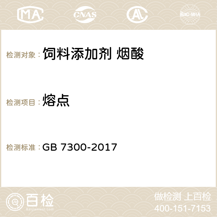 熔点 饲料添加剂 烟酸 GB 7300-2017