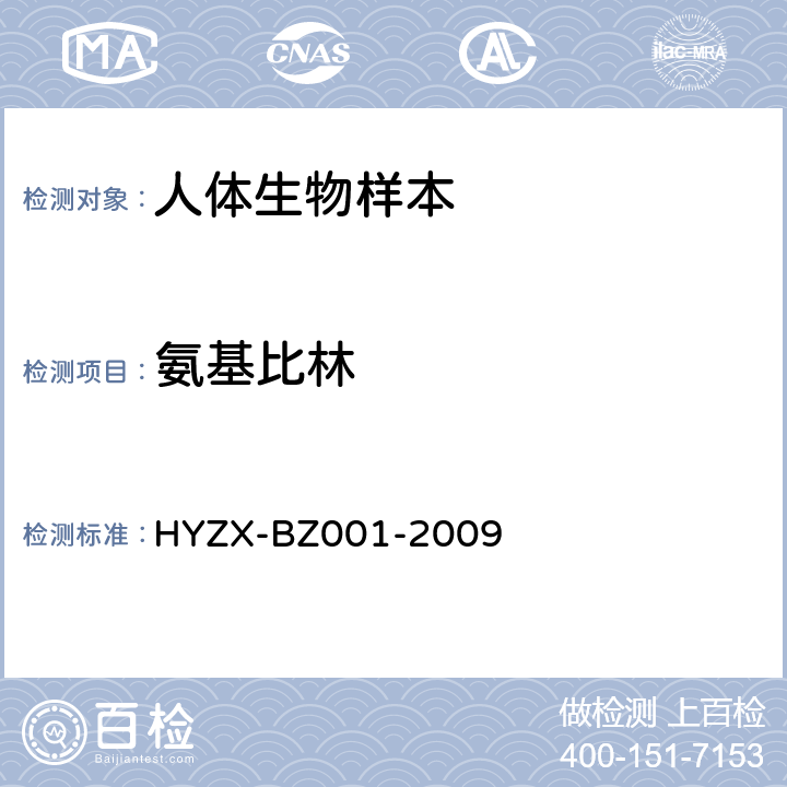 氨基比林 生物检材中常见药物、杀虫剂及毒鼠强的 GC/MS 检测方法 HYZX-BZ001-2009