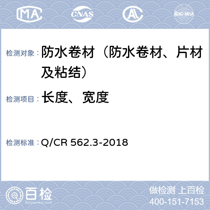 长度、宽度 《铁路隧道防排水材料 第3部分：防排水板》 Q/CR 562.3-2018 6.1.1.1,6.1.3.1