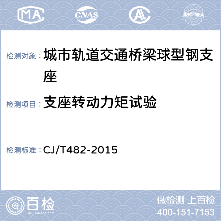 支座转动力矩试验 CJ/T 482-2015 城市轨道交通桥梁球型钢支座