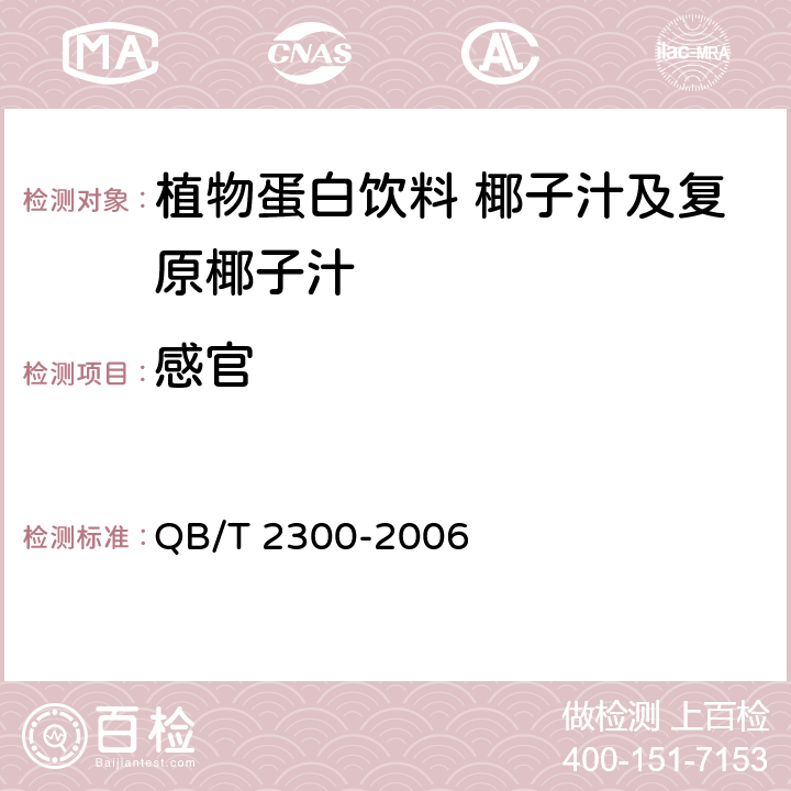 感官 植物蛋白饮料 椰子汁及复原椰子汁 QB/T 2300-2006 5.1