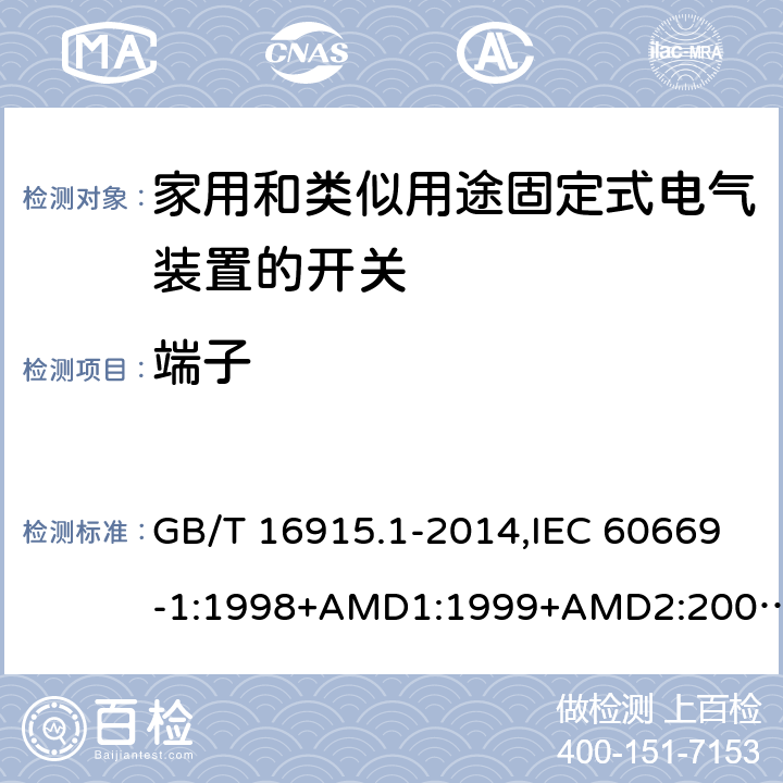 端子 家用和类似用途固定式电气装置的开关 第一部分：通用要求 GB/T 16915.1-2014,IEC 60669-1:1998+AMD1:1999+AMD2:2006,IEC 60669-1:2017,EN 60669-1:2018 12