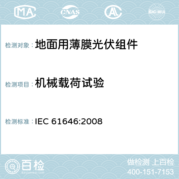 机械载荷试验 《地面用薄膜光伏组件-设计鉴定和定型》 IEC 61646:2008 10.16