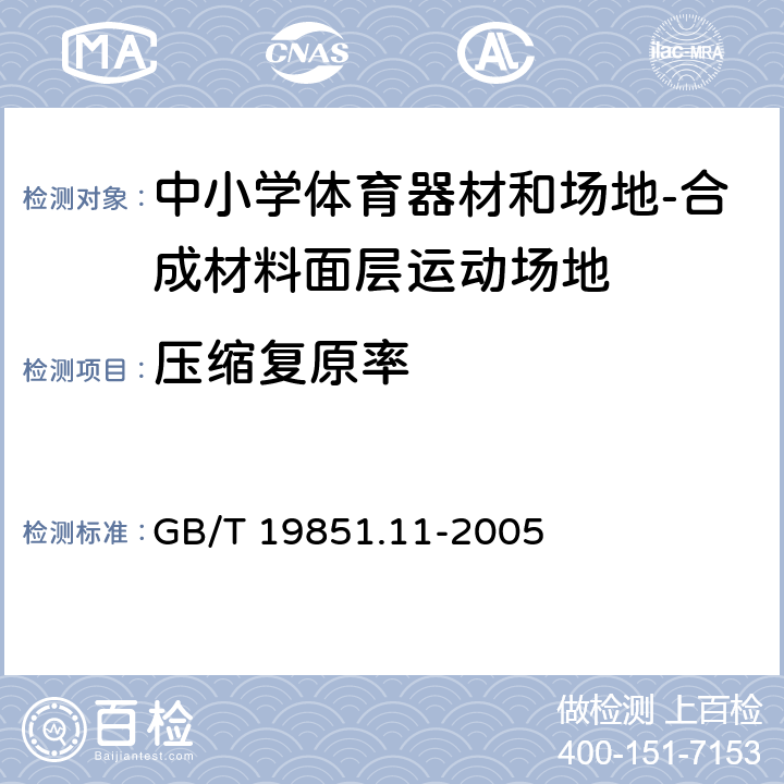 压缩复原率 《中小学体育器材和场地 第11部分:合成材料面层运动场地》 GB/T 19851.11-2005 5.8、附录D