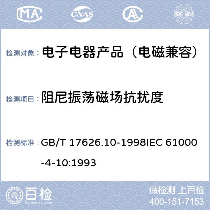 阻尼振荡磁场抗扰度 电磁兼容 试验和测量技术 阻尼振荡磁场抗扰度试验 GB/T 17626.10-1998IEC 61000-4-10:1993