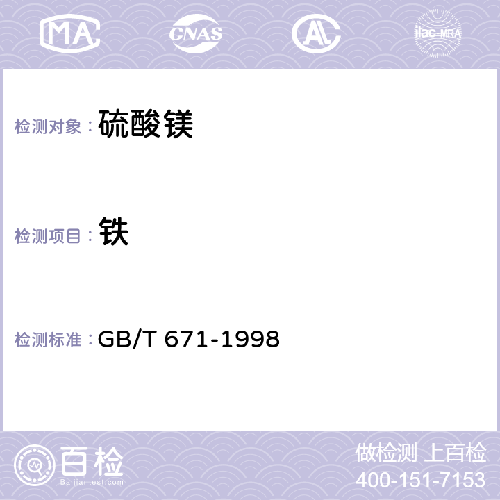铁 化学试剂 硫酸镁 GB/T 671-1998 5.13