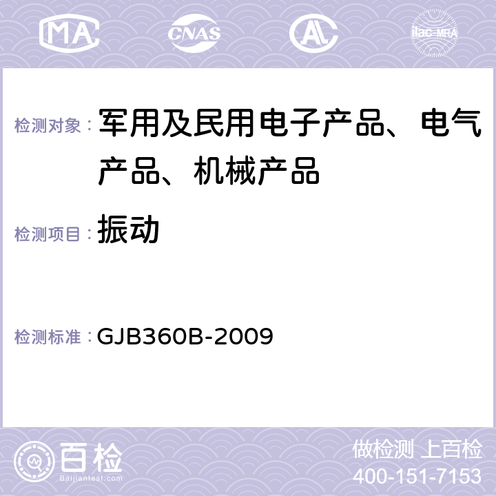 振动 电子及电气元件试验方法方法201低频振动试验 GJB360B-2009