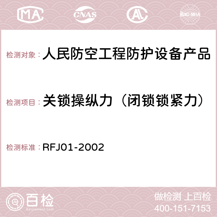 关锁操纵力（闭锁锁紧力） 《人民防空工程防护设备产品质量检验与施工验收标准》 RFJ01-2002 3.4.4.2.2
