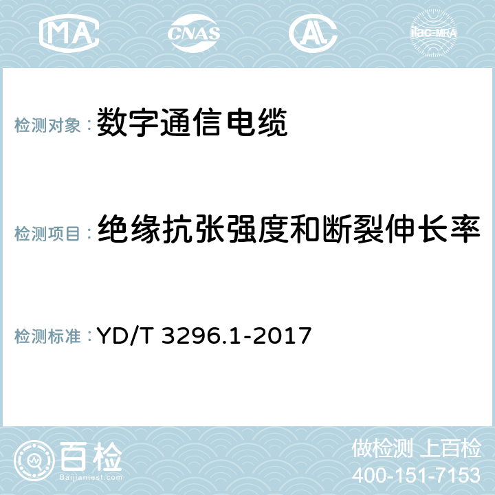 绝缘抗张强度和断裂伸长率 数字通信用聚烯烃绝缘室外对绞电缆 第1部分：总则 YD/T 3296.1-2017 6.3.3