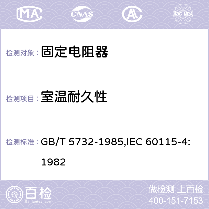 室温耐久性 电子设备用固定电阻器 第四部分：分规范：功率型固定电阻器 GB/T 5732-1985,IEC 60115-4:1982 4.25.2