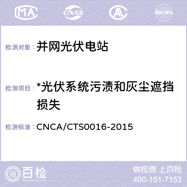 *光伏系统污渍和灰尘遮挡损失 并网光伏电站性能检测与质量评估技术规范 CNCA/CTS0016-2015 9.3