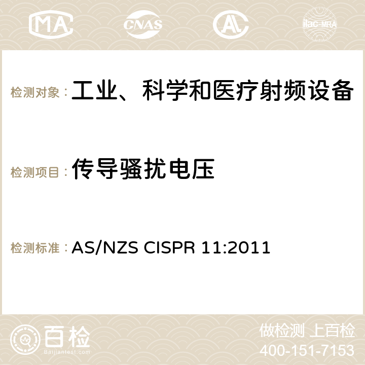 传导骚扰电压 工业、科学、医疗（ISM）射频设备电磁骚扰特性的测量方法和限值 AS/NZS CISPR 11:2011 6.2