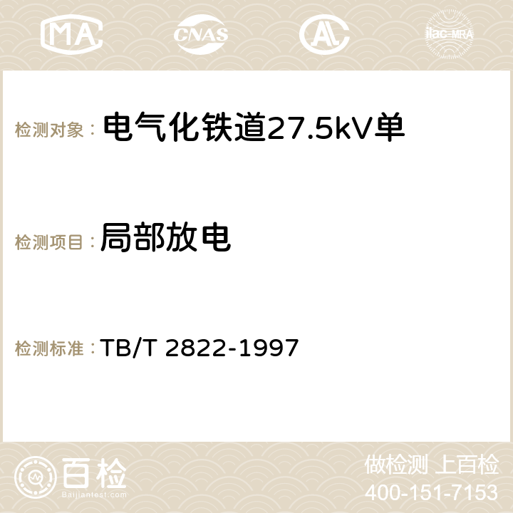 局部放电 电气化铁道27.5kV单相铜芯交联聚乙烯绝缘电缆 TB/T 2822-1997 9.2.1