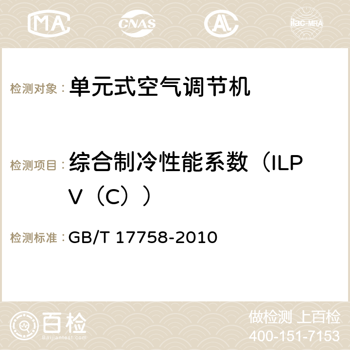 综合制冷性能系数（ILPV（C）） 单元式空气调节机 GB/T 17758-2010 5.3.17.2