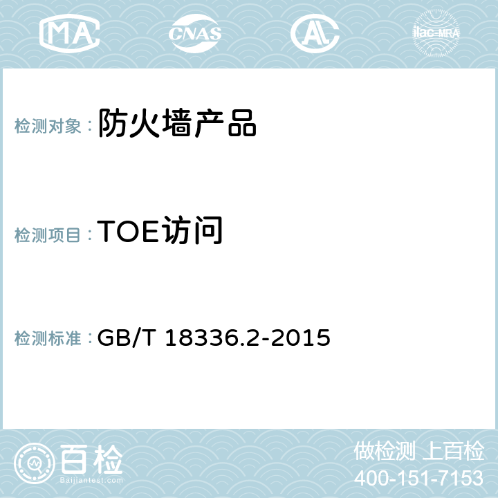 TOE访问 信息技术 安全技术 信息技术安全性评估准则 第2部分：安全功能组件 GB/T 18336.2-2015 16