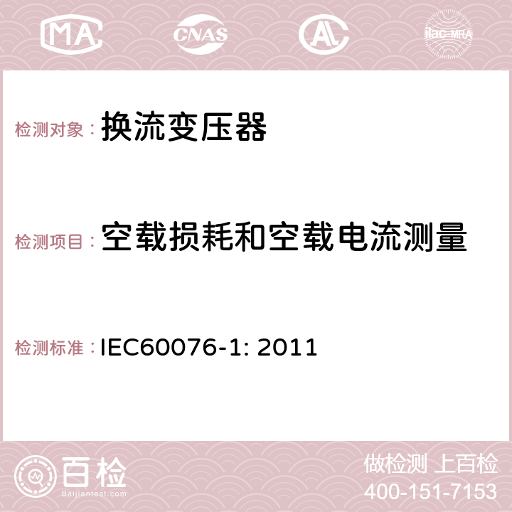 空载损耗和空载电流测量 电力变压器 第1部分：总则 IEC60076-1: 2011 11.5