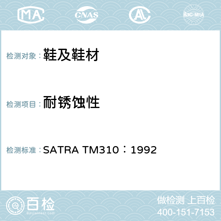 耐锈蚀性 大气硫化物变色及盐水腐蚀 SATRA TM310：1992