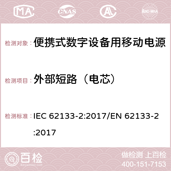 外部短路（电芯） 碱性或其它非酸性电解质二次电池和电池组——便携式和便携式装置用密封式二次电池和电池组 第二部分 锂系 IEC 62133-2:2017/EN 62133-2:2017 7.3.1