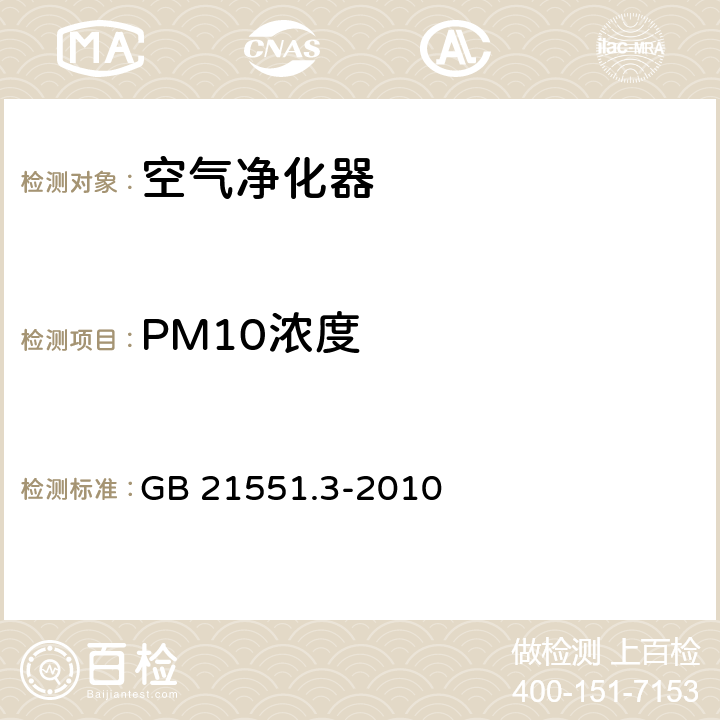PM10浓度 家用和类似用途电器的抗菌、除菌、净化功能 空气净化器的特殊要求 GB 21551.3-2010 5.1.5