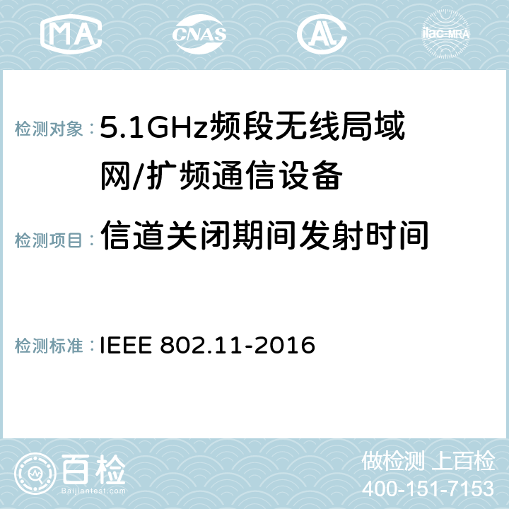 信道关闭期间发射时间 信息技术 系统间的远程通讯和信息交换 局域网和城域网 特殊要求 第11部分:无线局域网媒体访问控制子层协议和物理层规范 IEEE 802.11-2016 11.9.5