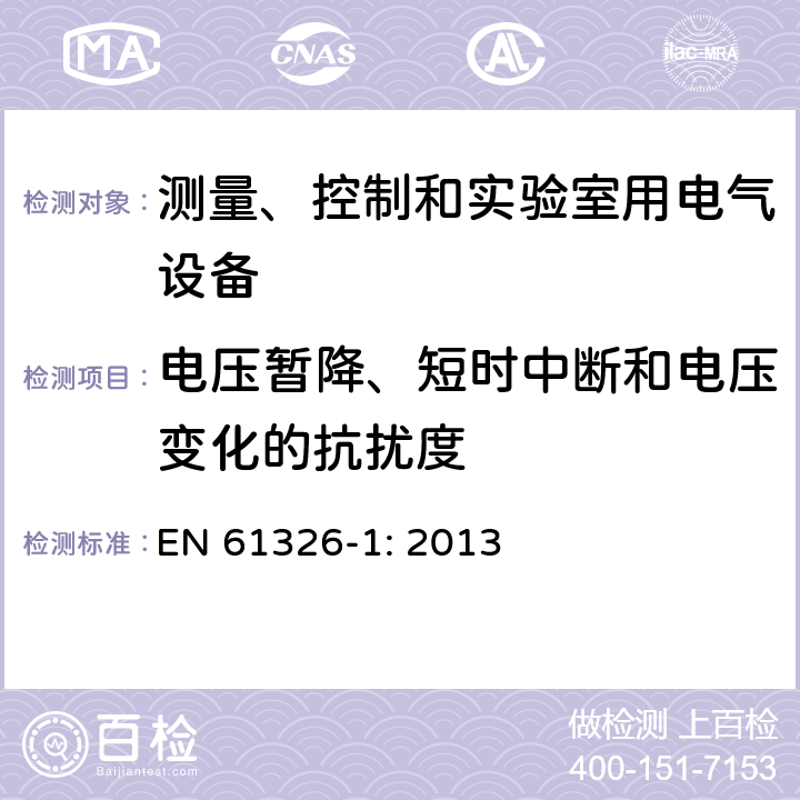 电压暂降、短时中断和电压变化的抗扰度 测量、控制和实验室用电气设备 电磁兼容性要求 第1部分:一般要求 EN 61326-1: 2013 表1