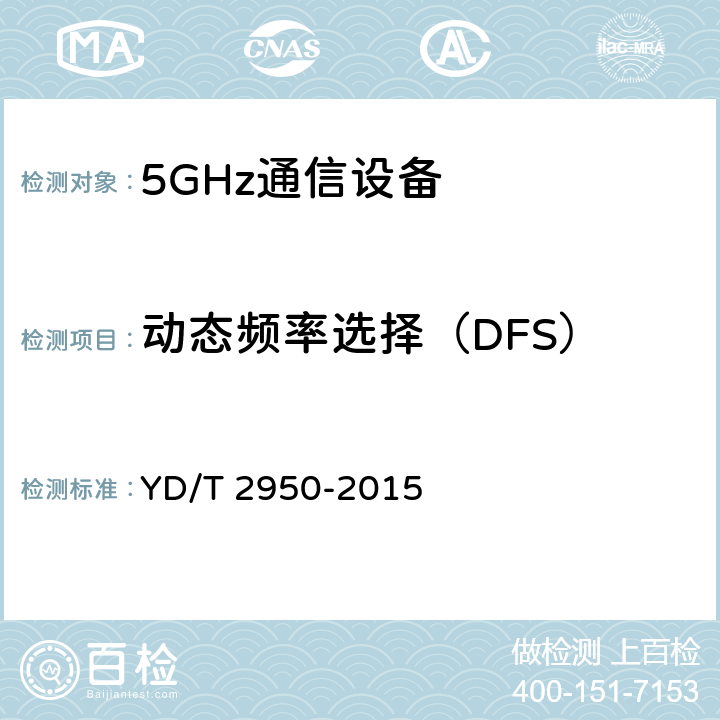 动态频率选择（DFS） YD/T 2950-2015 5GHz无线接入系统动态频率选择（DFS）技术要求和测试方法