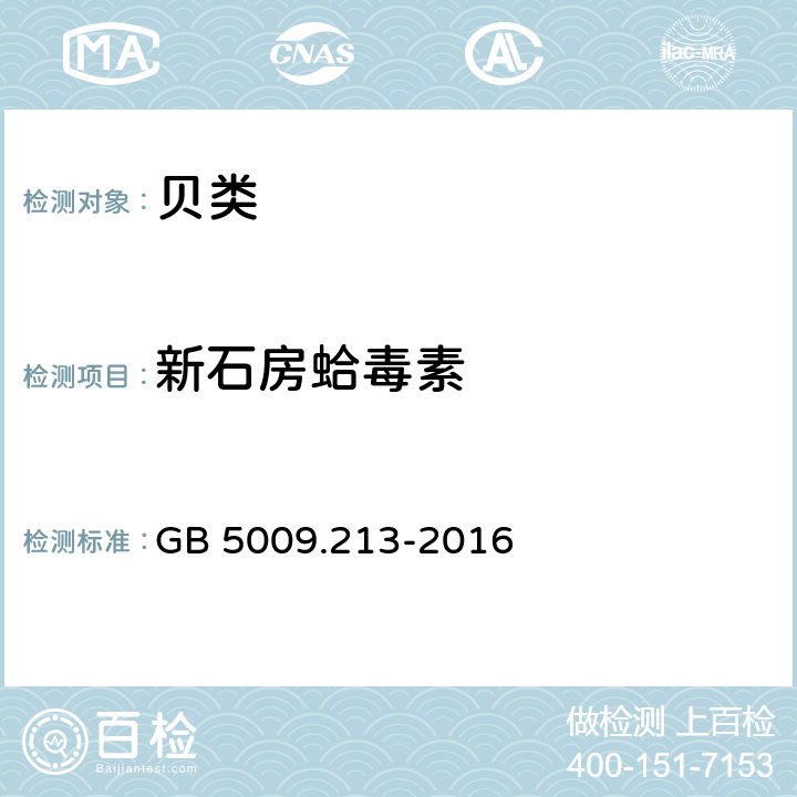 新石房蛤毒素 GB 5009.213-2016 食品安全国家标准 贝类中麻痹性贝类毒素的测定