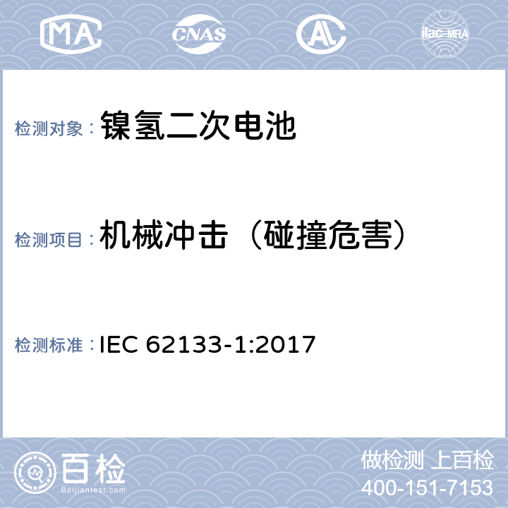 机械冲击（碰撞危害） 含碱性或其它非酸性电解质的蓄电池和蓄电池组-便携式密封蓄电池和蓄电池组的安全性要求-第1部分: 镍体系 IEC 62133-1:2017 7.3.4