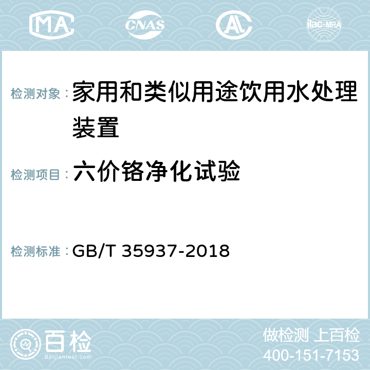 六价铬净化试验 家用和类似用途饮用水处理装置性能测试方法 GB/T 35937-2018 4.5.5.8,附录A A.7