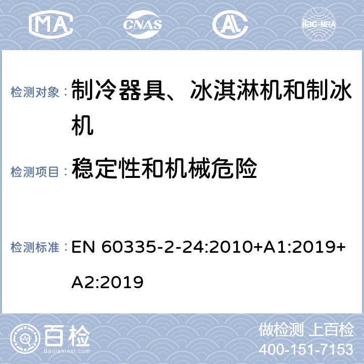 穩定性和機械危險 家用和類似用途電器的安全 制冷器具、冰淇淋機和制冰機的特殊要求 EN 60335-2-24:2010+A1:2019+A2:2019 第20章