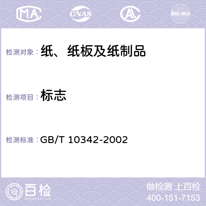 标志 GB/T 10342-2002 纸张的包装和标志