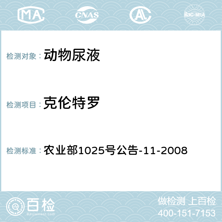 克伦特罗 猪尿中β-受体激动剂多残留检测 液相色谱－串联质谱法 农业部1025号公告-11-2008