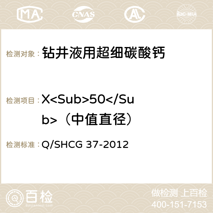 X<Sub>50</Sub>（中值直径） 钻井液用超细碳酸钙技术要求 Q/SHCG 37-2012 4.2.3