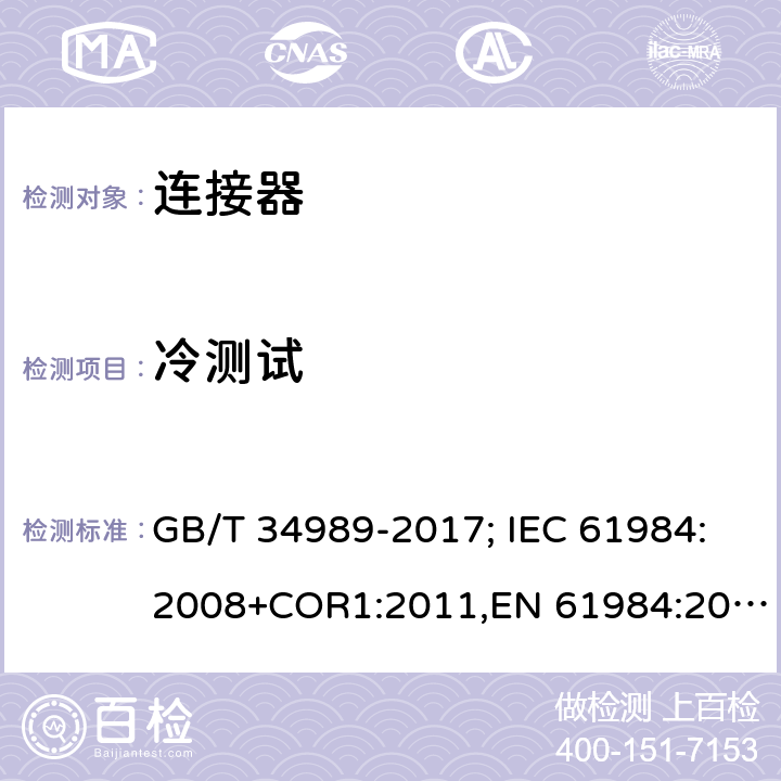 冷测试 连接器.安全要求和试验 GB/T 34989-2017; IEC 61984:2008+COR1:2011,EN 61984:2009 11j