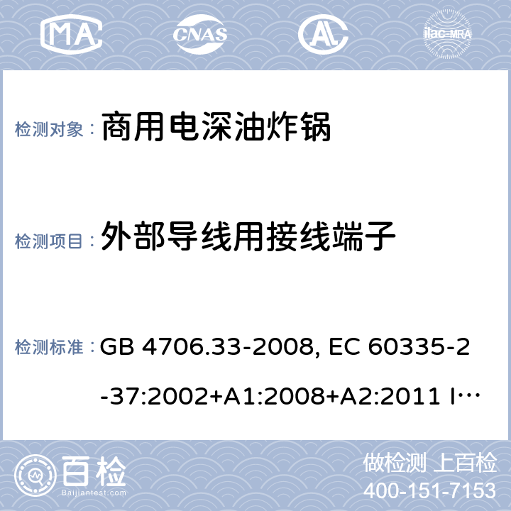 外部导线用接线端子 家用和类似用途电器的安全 商用电深油炸锅的特殊要求 GB 4706.33-2008, EC 60335-2-37:2002+A1:2008+A2:2011 IEC 60335-2-37:2017 26