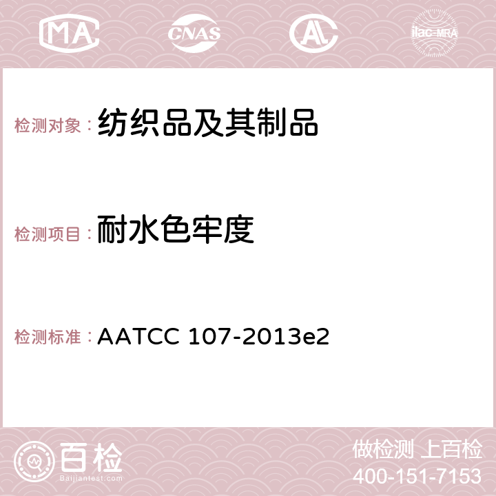 耐水色牢度 耐水色牢度 AATCC 107-2013e2