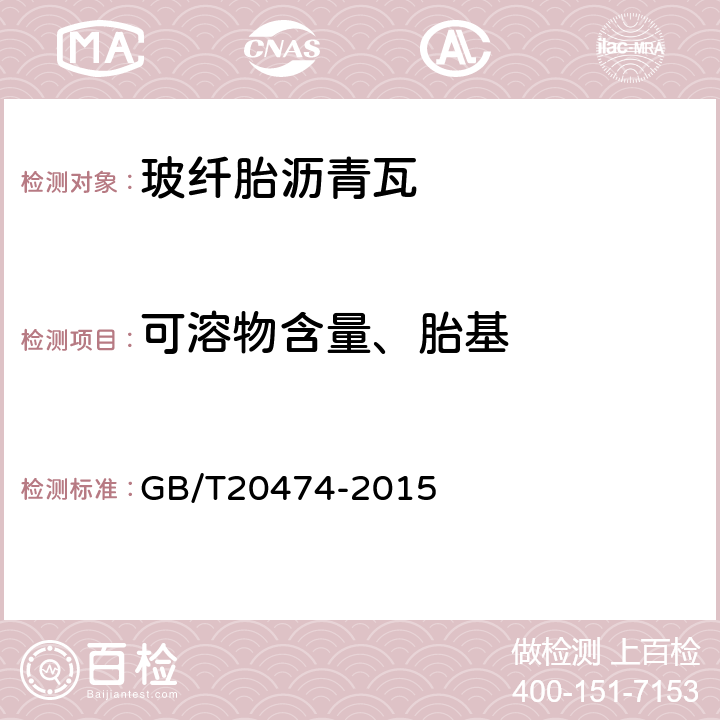 可溶物含量、胎基 玻纤胎沥青瓦 GB/T20474-2015 7.4