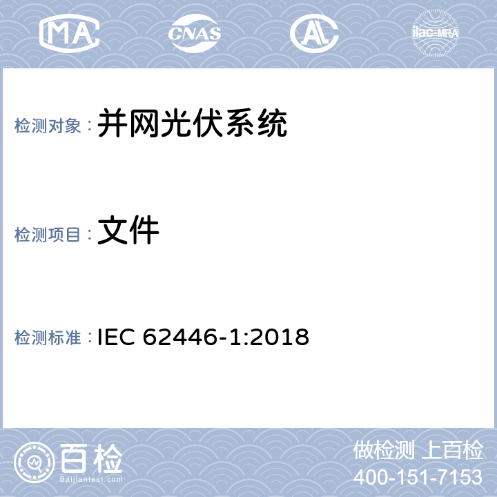 文件 并网光伏发电系统文件、试运行测试和检查的基本要求 IEC 62446-1:2018 4