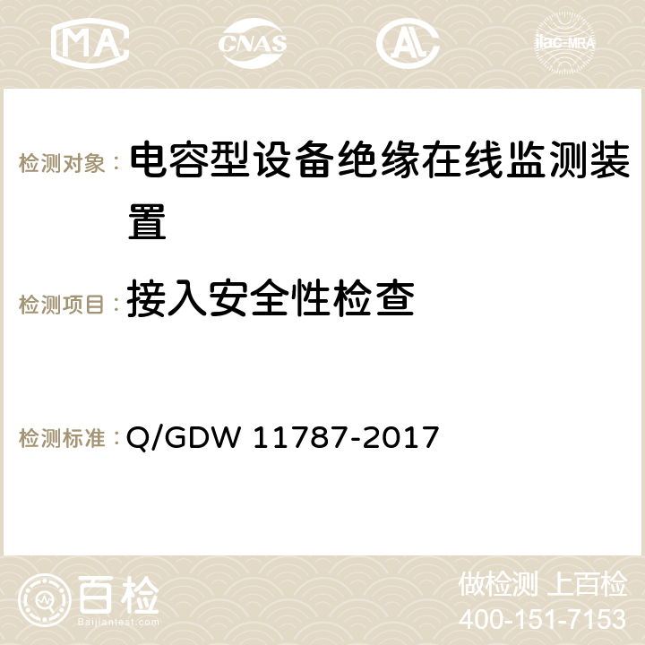 接入安全性检查 电容型设备绝缘在线监测装置技术规范 Q/GDW 11787-2017