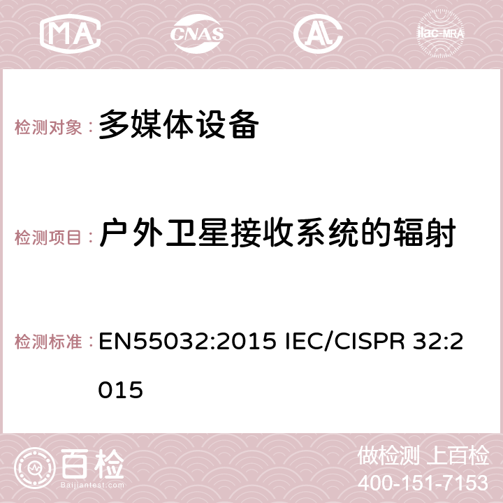 户外卫星接收系统的辐射 多媒体设备的电磁兼容性 发射要求 EN55032:2015 IEC/CISPR 32:2015 A.2