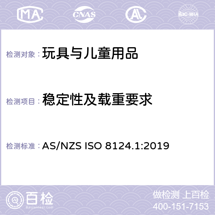 稳定性及载重要求 玩具安全 第1部分 物理和机械性能 AS/NZS ISO 8124.1:2019 4.15