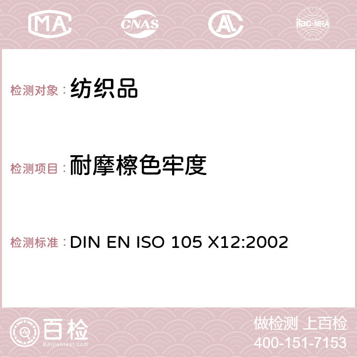 耐摩檫色牢度 纺织品色牢度试验第X12部分耐摩擦色牢度 DIN EN ISO 105 X12:2002