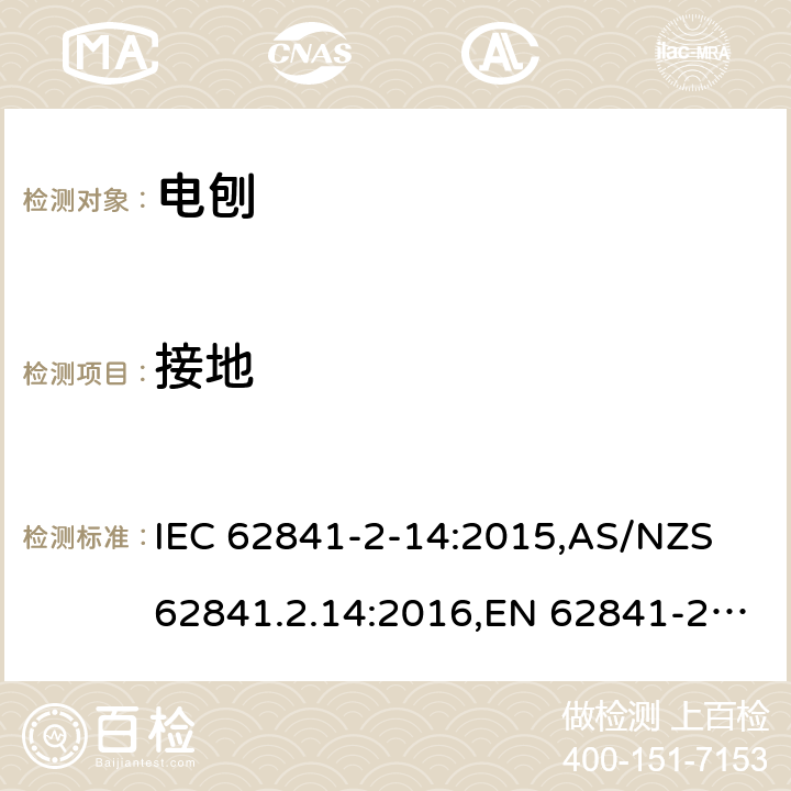 接地 IEC 62841-2-14 手持式、可移式电动工具和园林工具的安全 第2部分:电刨的专用要求 :2015,AS/NZS 62841.2.14:2016,EN 62841-2-14:2015 26