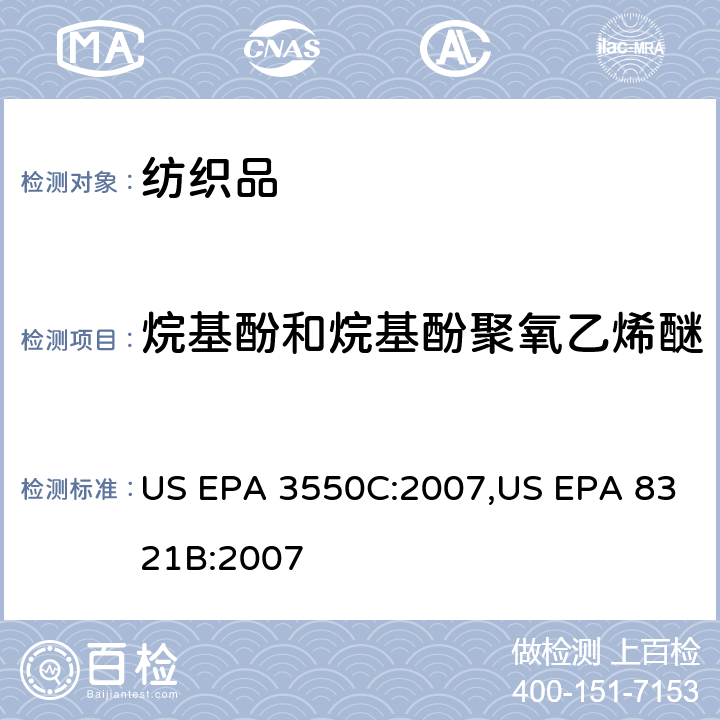烷基酚和烷基酚聚氧乙烯醚 烷基酚（AP）和烷基酚聚氧乙烯醚（APEO）测试作业指导书Q/CTI-SZCCHL-0210，参考标准：超声波萃取法,高效液相色谱/热喷雾/质谱(HPLC/TS/MS)或紫外(UV)测定溶剂可萃取的不挥发性有机化合物 US EPA 3550C:2007,US EPA 8321B:2007