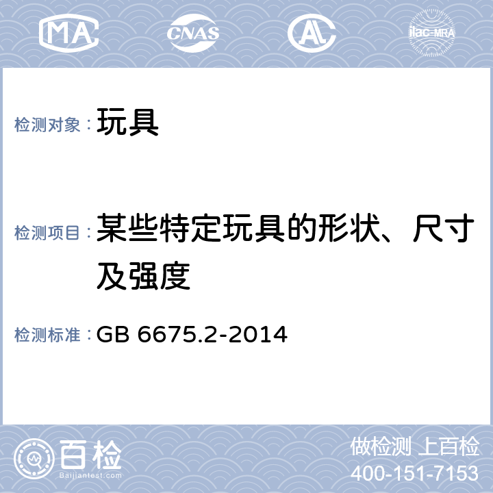 某些特定玩具的形状、尺寸及强度 玩具安全 
第2 部分:
机械与物理性能 GB 6675.2-2014 4.5