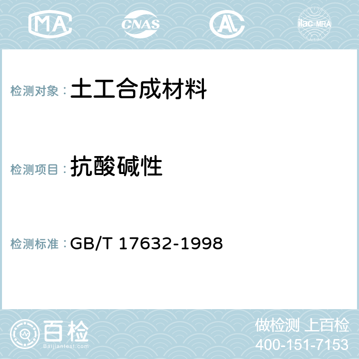 抗酸碱性 土工布及其有关产品 抗酸、碱液性能的试验方法 GB/T 17632-1998